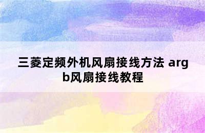 三菱定频外机风扇接线方法 argb风扇接线教程